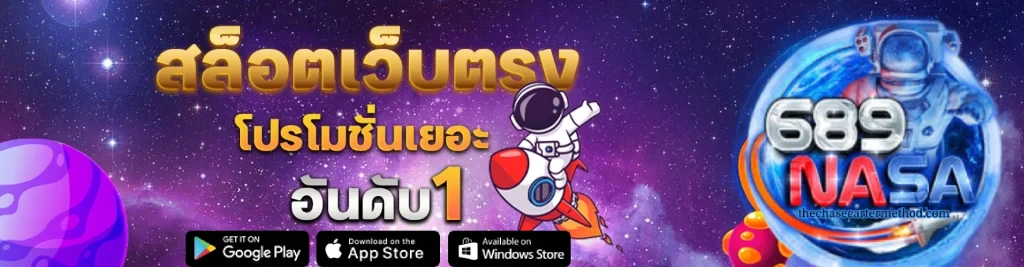 689nasa เข้าสู่ระบบ