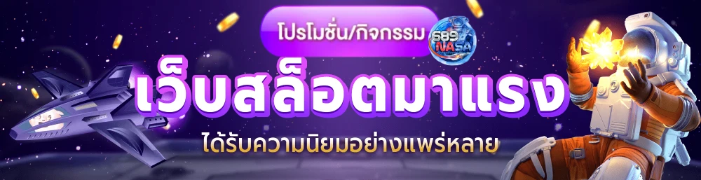 สล็อต 689nasa